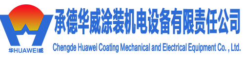 承德華威涂裝機電設(shè)備有限責任公司網(wǎng)站